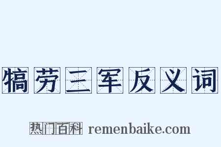 犒劳三军反义词是什么意思的图片